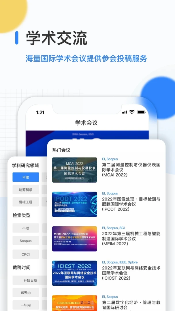 艾思科蓝2.2.25学术会议交流平台