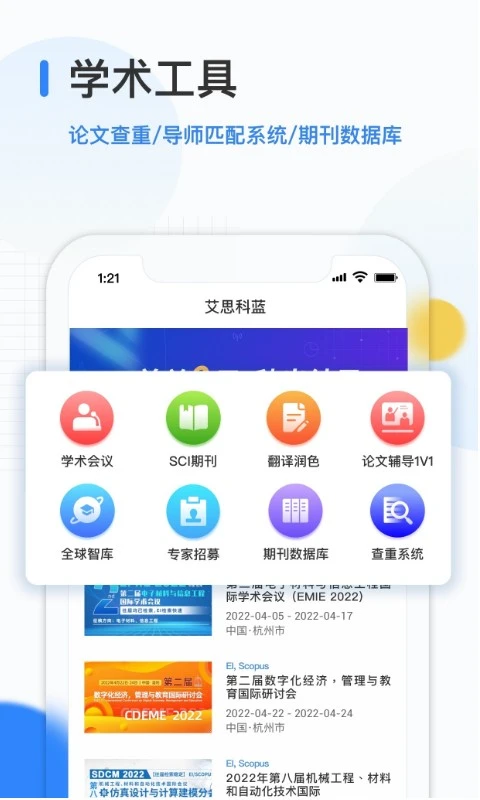 艾思科蓝2.2.25学术会议交流平台