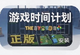 游戏时间计划试玩手机版正版下载安装指南