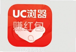 UC浏览器赚红包版官方下载安装最新版