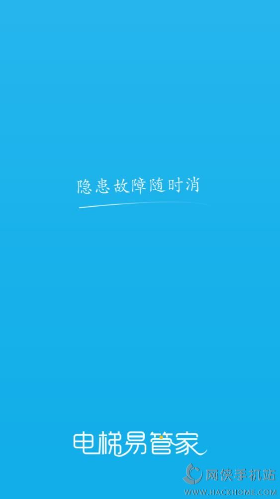 电梯易管家手机版app下载 电梯易管家手机版app下载