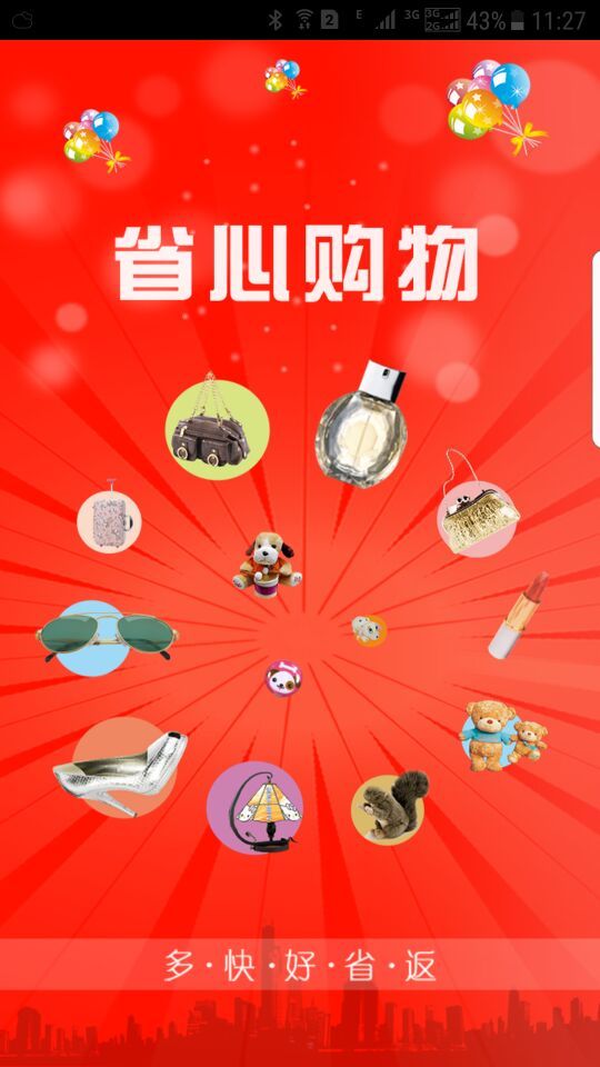 省心购物app手机版官方下载 省心购物app手机版官方下载
