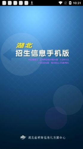 湖北招生信息综合服务平台查询app手机版最新下载 湖北招生信息综合服务平台查询app手机版最新下载