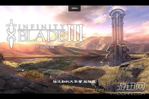 无尽之剑(Infinity Blade)三部曲剧情顺序与新手入门玩法解析 游戏封面