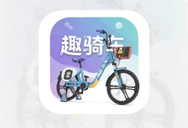 趣骑车共享单车官方app手机版下载安装指南