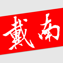 戴南在线软件最新版本下载安装v6.4.2 官方版