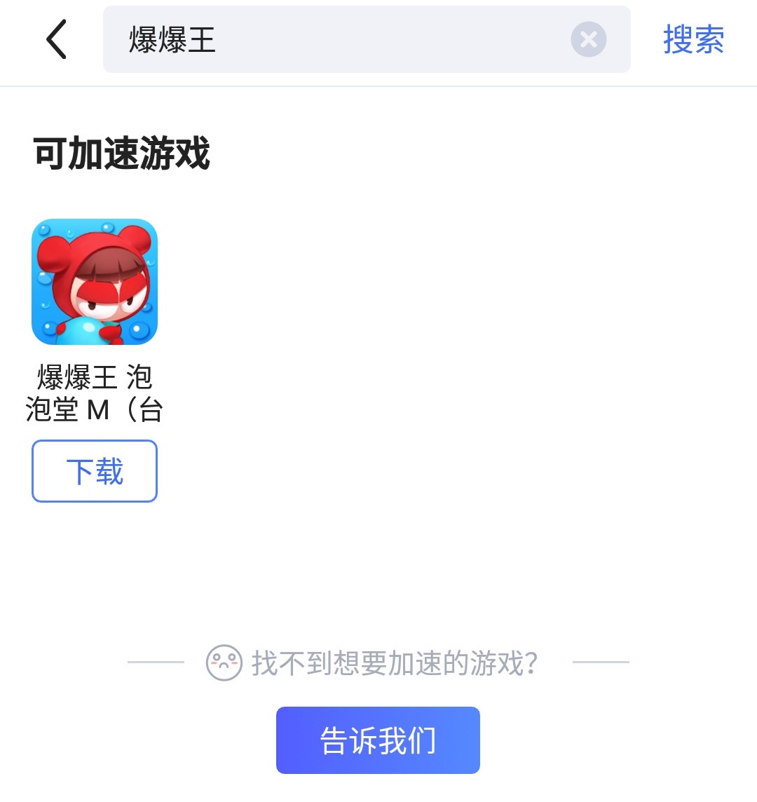 爆爆王M台服游戏官方版登录界面与网络加速设置参考图