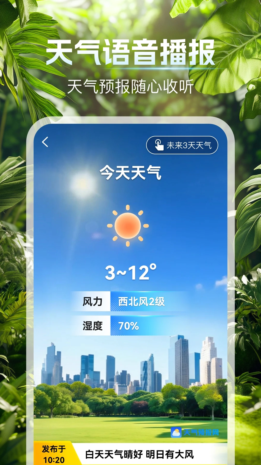 天气预报网1.4.8 精准气象服务 天气预报网1.4.8 精准气象服务