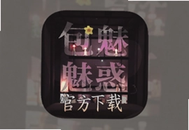 包房魅惑软件app官方下载安装最新版