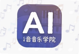 AI音乐学院app官方下载安装手机版