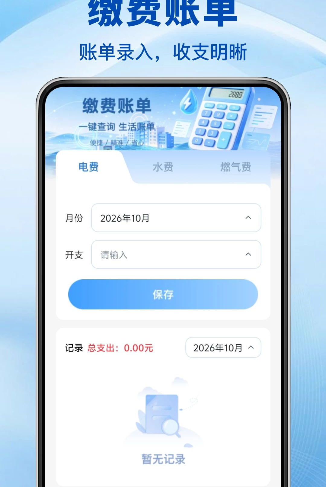 电水费账单管理1.0.0 家庭账单管理 电水费账单管理1.0.0 家庭账单管理