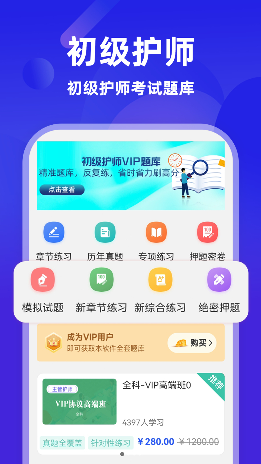 初级护师牛题库 安卓版 章节练习界面
