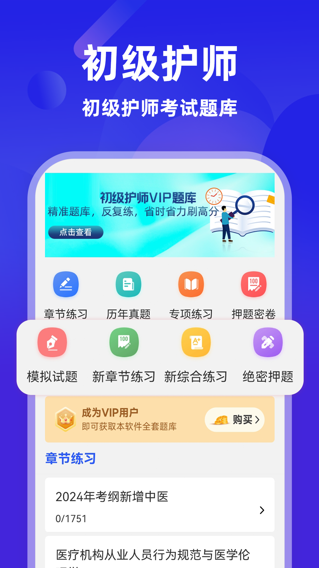 初级护师牛题库8.0.7 护师备考刷题 初级护师牛题库8.0.7 护师备考刷题