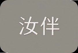 汝伴智能陪伴机器人真实使用体验分享