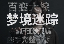 百变大侦探梦境迷踪凶手完整版解析