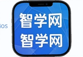 智学网iOS手机版app下载安装成绩查询