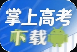 掌上高考安卓版下载安装最新版