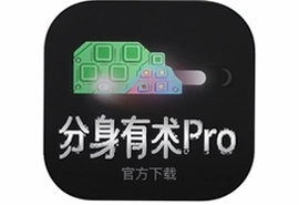 分身有术Pro苹果版官方下载安装指南
