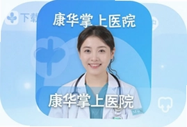 康华掌上医院官方app下载安装指南
