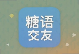 糖语交友app真实体验分享靠谱吗