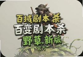 百变剧本杀野草最新官方版下载安装指南