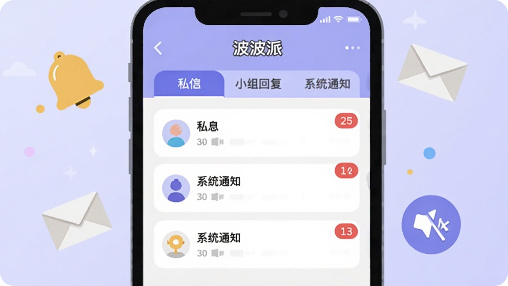 画面展示一部手机屏幕显示“波波派”消息中心界面,包含私信、小组回复、系统通知三个分组标签,每个分组旁有未读数字角标;手机周围漂浮铃铛、信封和静音图标;背景为浅紫色渐变;风格为清爽扁平插画,细节简洁,画质干净,图片中文字为“波波派”