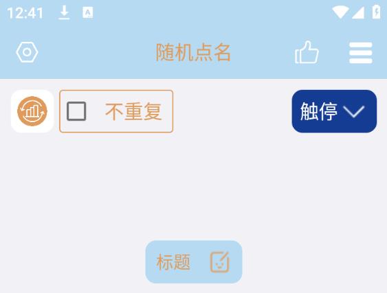 点个名 安卓版 点名界面