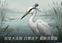 百变大侦探白鹭送子完整版真相解析