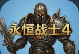 永恒战士4英雄的召唤iOS中文版下载