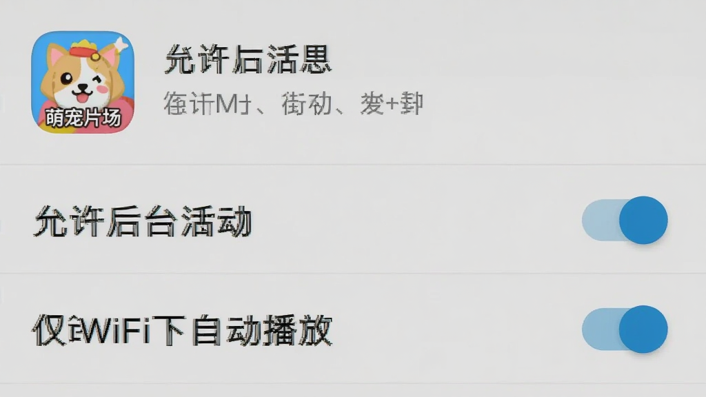 安卓手机设置界面截图示意,展示“允许后台活动”和“仅WiFi下自动播放”两个开关选项,界面带有“萌宠片场”应用图标,风格简洁直观,细节包含设置列表和开关状态,画质清晰干净