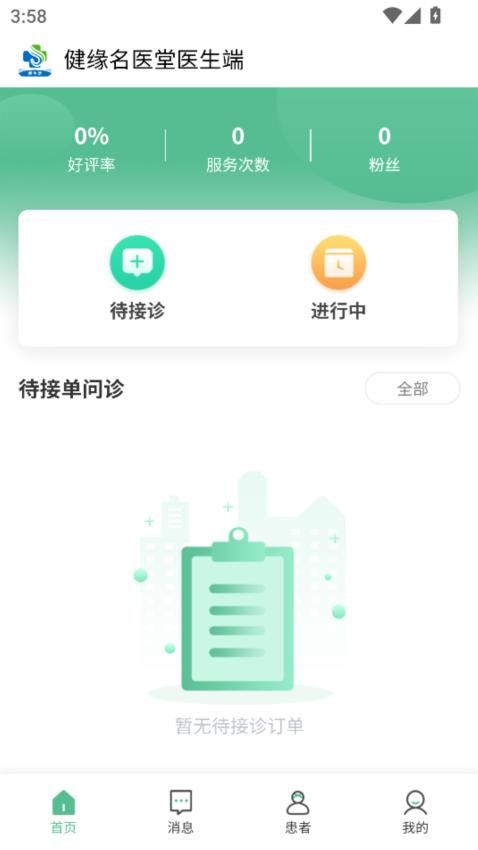 健缘名医堂医生端患者档案建立与随访记录填写页面