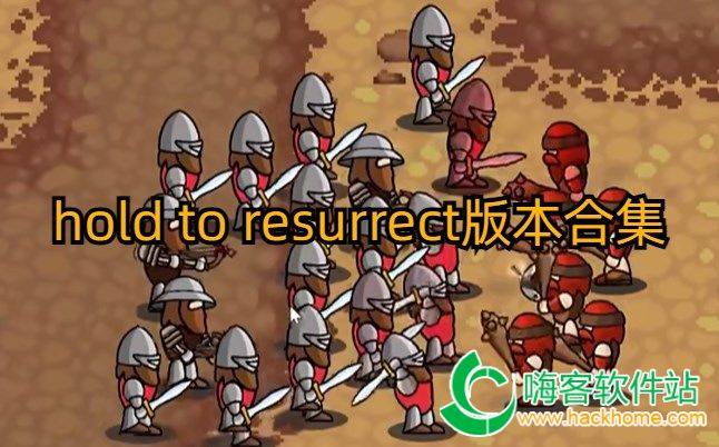 hold to resurrect内置菜单版下载页面截图 安装包大小与版本信息