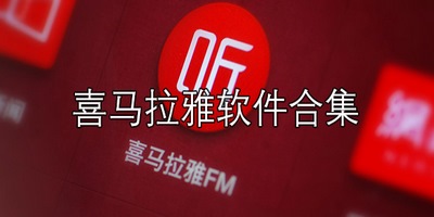 喜马拉雅FM官方下载安卓手机安装步骤配图