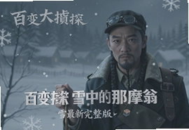 百变大侦探雪中的那摩翁最新完整版真相解析