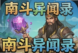 南斗异闻录安卓版下载安装攻略