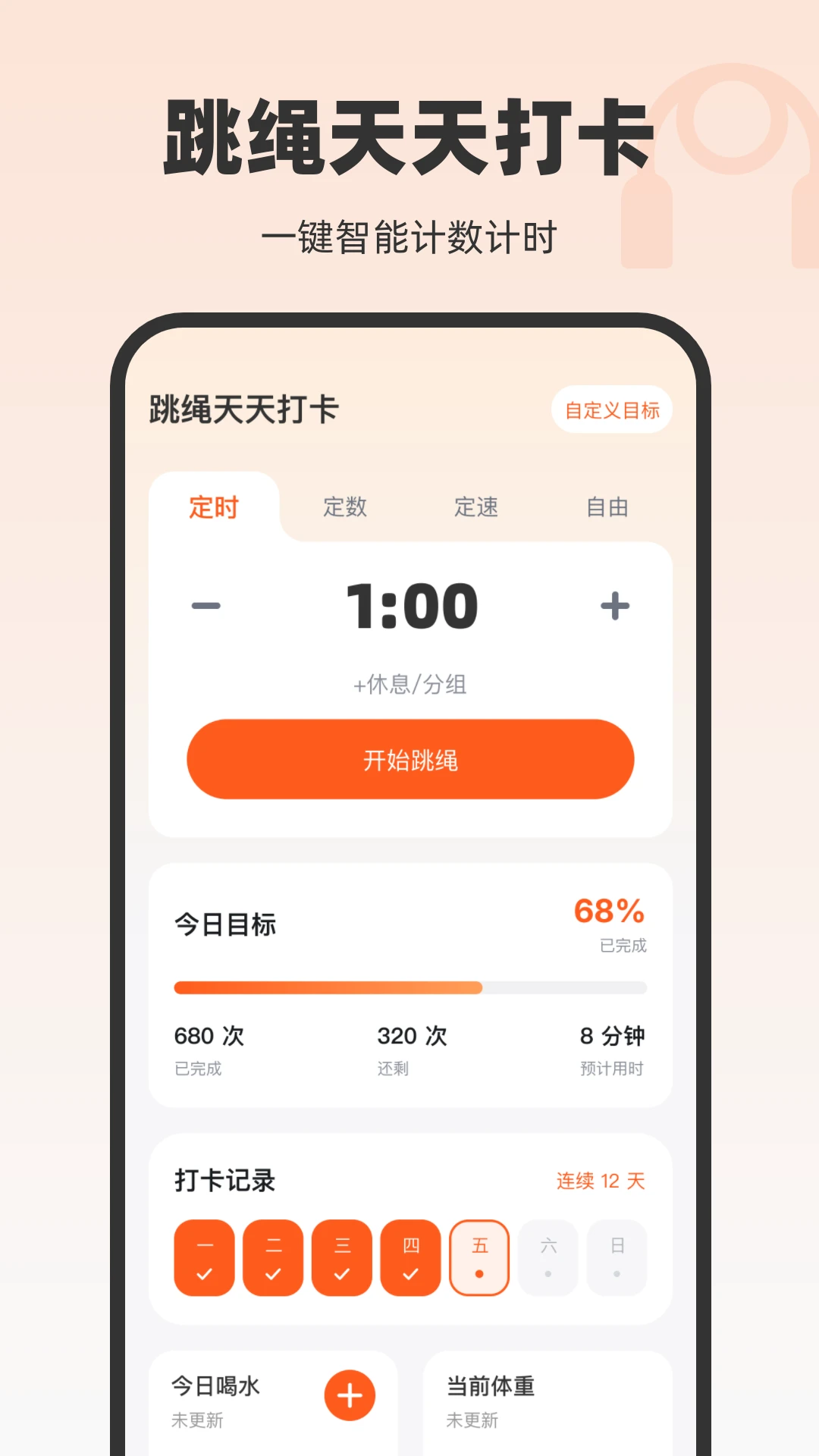 跳绳天天打卡1.0.2 运动打卡助手