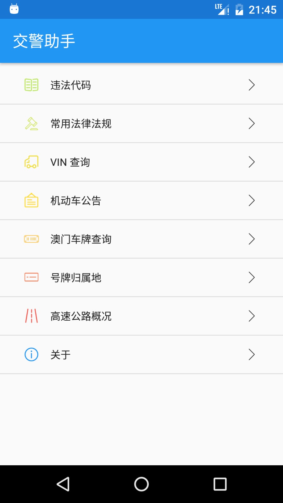 交警助手安卓版 功能界面截图