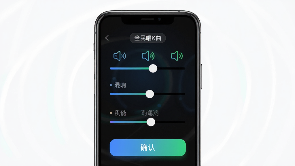 全民唱K曲 音效调节界面展示,主体为手机屏幕内显示音效滑块与模式选择按钮,布局为居中手机展示,排版为上方模式标签下方调节滑杆,风格为简洁科技感界面,细节包含混响图标、变声图标、音量滑杆、确认按钮,画质高清干净无多余元素