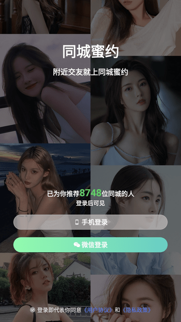 同城蜜约会安卓版界面功能展示图