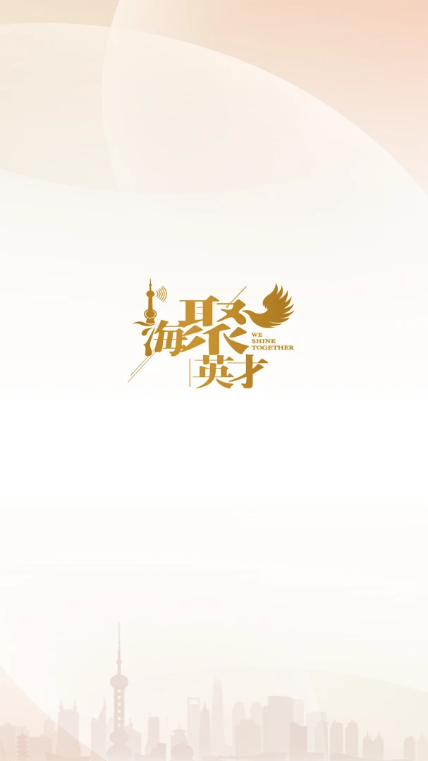 海聚英才通2.1.0 人才服务