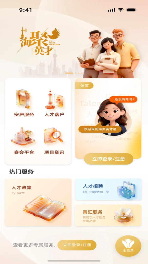 海聚英才通2.1.0 人才服务