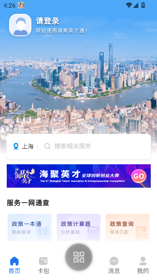 海聚英才通2.1.0 人才服务