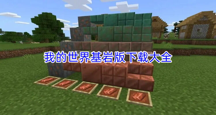 我的世界1.17.33基岩版手机版下载 安卓安装界面 存档迁移
