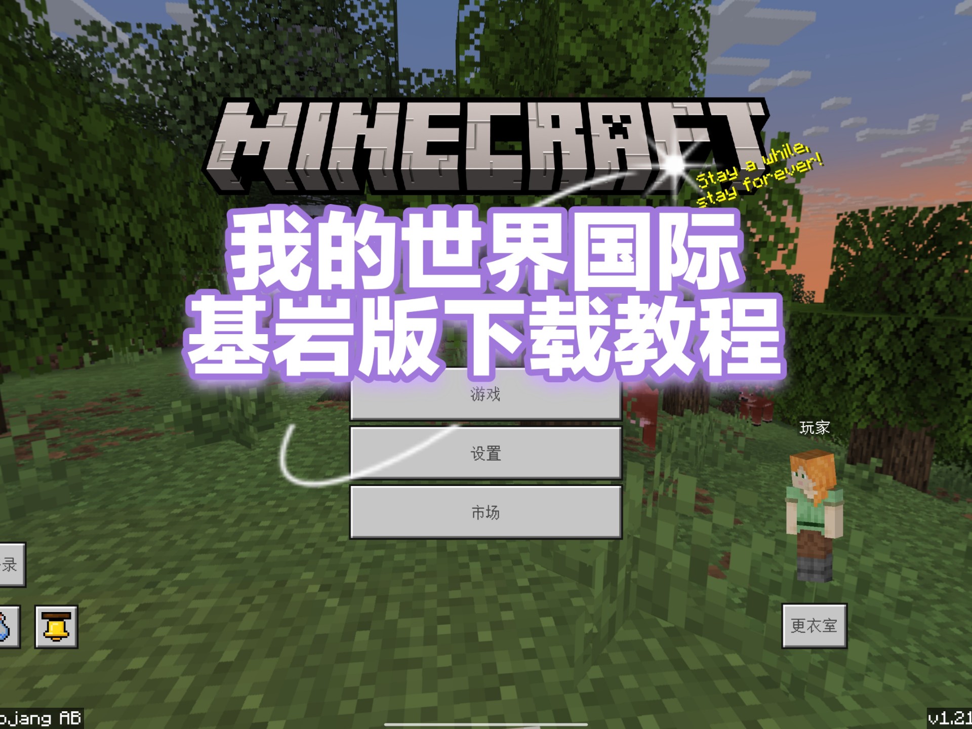 我的世界1.17.33基岩版手机版下载 安装教程 版本界面截图