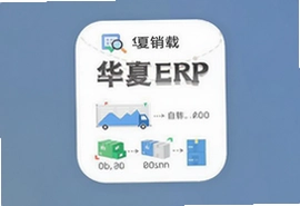 华夏ERP进销存管理app官方下载入口