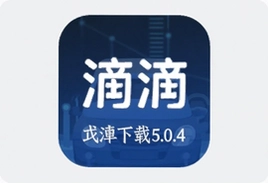 滴滴车主5.0.4版本app官方下载最新版