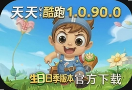 天天酷跑1.0.90.0生日季版本官方下载入口