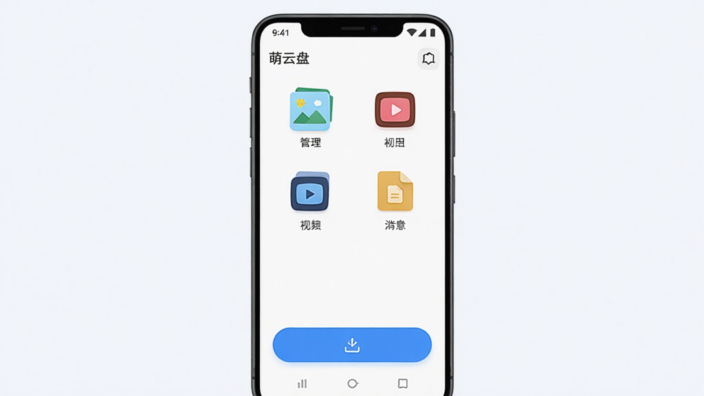 一张展示萌云云盘手机应用界面的预览图,画面主体是一部竖屏安卓手机,屏幕上显示云盘文件管理主界面,包含照片、视频、文档分类图标和上传按钮,布局居中清晰,整体风格简洁现代,浅色背景,细节干净,画质高清,无多余元素