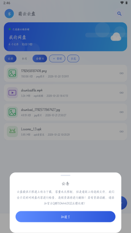萌云云盘1.0 云存储工具 萌云云盘1.0 云存储工具