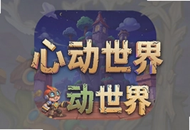 心动世界游戏安卓版下载最新入口